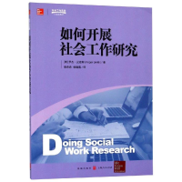 [M]如何开展社会工作研究-9787543228702