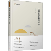 [M]中国近代金融史十讲-9787309144802
