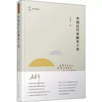 [M]中国近代金融史十讲-9787309144802