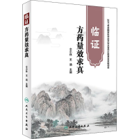 [M]临证方药量效求真-9787117264716