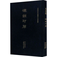 [M]汉铜印原 [清]汪启淑 -9787550830523