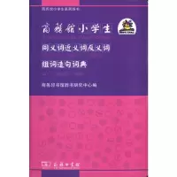 [M]商务馆小学生同义词近义词反义词组词造句词典-9787100084093