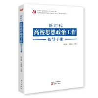[M]新时代高校思想政治工作指导手册 边慧敏李向前主编 著 -9787520713412