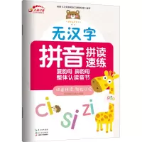 [M]无汉字拼音拼读速练 复韵母 鼻韵母 整体认读音节-9787570217410