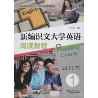 [M]新编识文大学英语阅读教程 1-9787561864975