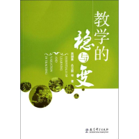 [M]教学的稳与变-9787504180292