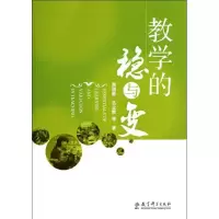 [M]教学的稳与变-9787504180292