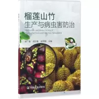 [M]榴莲山竹生产与病虫害防治-9787109221604