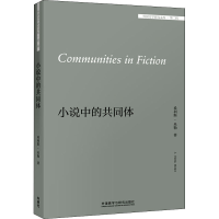 [M]小说中的共同体:英文 (美)希利斯·米勒 著 -9787521310191