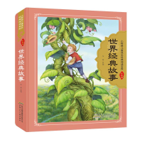 [M]世界经典故事 安韶 编 -9787570707911