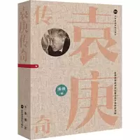 [M]袁庚传奇 庆祝深圳经济特区建立四十周年纪念版 涂俏 著 -9787807099314