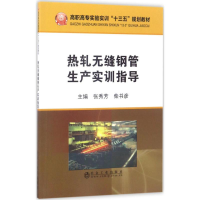 [M]热轧无缝钢管生产实训指导-9787502473969