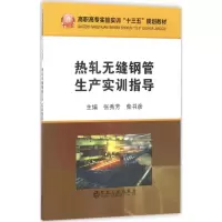 [M]热轧无缝钢管生产实训指导-9787502473969