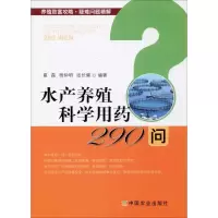 [M]水产养殖科学用药290问-9787109257108