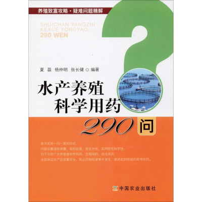 [M]水产养殖科学用药290问-9787109257108