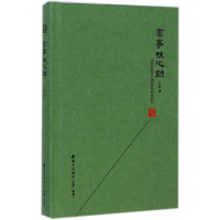 [M]书事快心录-9787550710474