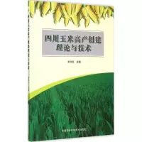 [M]四川玉米高产创建理论与技术-9787511620811