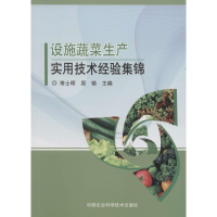 [M]设施蔬菜生产实用技术经验集锦-9787511622990