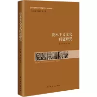 [M]资本主义文化问题研究-9787219092224