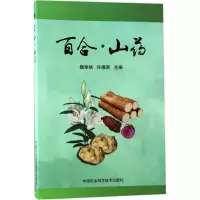 [M]百合·山药-9787511630124