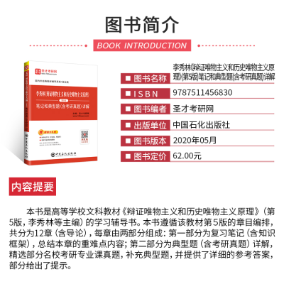 [M]李秀林《辩证唯物主义和历史唯物主义原理》第5版笔记和典型题(含考研真题)详解-9787511456830