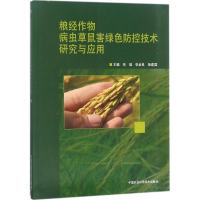 [M]粮经作物病虫草鼠害绿色防控技术研究与应用-9787511632975