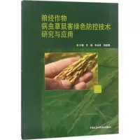 [M]粮经作物病虫草鼠害绿色防控技术研究与应用-9787511632975