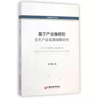 [M]基于产业集群的文化产业发展战略研究-9787513633499