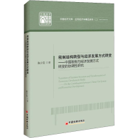 [M]税制结构转型与经济发展方式转变——中国税制与经济发展方式转变的协调性研究-9787513657181
