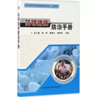 [M]简明猪病防治手册-9787511629555