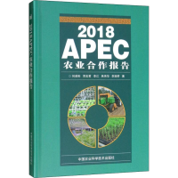 [M]2018APEC农业合作报告 何英彬 等 著 -9787511638243