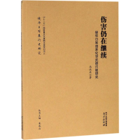 [M]伤害仍在继续-9787553320373