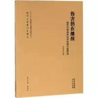 [M]伤害仍在继续-9787553320373