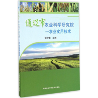 [M]通辽市农业科学研究院-农业实用技术-9787511626363