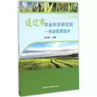 [M]通辽市农业科学研究院-农业实用技术-9787511626363