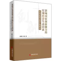 [M]影响国家创新能力的宏观社会生态因素 生命史理论的扩展假说-9787513657747