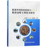 [M]畜禽养殖智能装备与精准饲喂专利技术研究-9787511637475