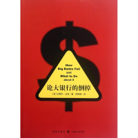 [M]论大银行的倒掉-9787543221482