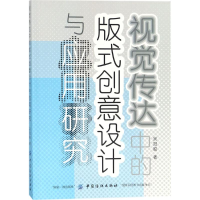 [M]视觉传达中的版式创意设计与应用研究-9787518043255