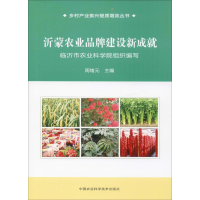 [M]沂蒙农业品牌建设新成就 周绪元 编 -9787511645234