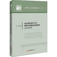 [M]地方税体系与产业转型升级联动机制研究 以贵州省为例-9787513658225