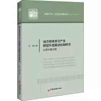 [M]地方税体系与产业转型升级联动机制研究 以贵州省为例-9787513658225