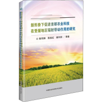 [M]新形势下促进首都农业科技在受援地区辐射带动作用的研究-9787511640802