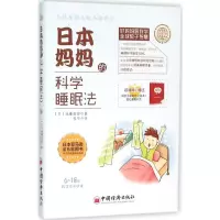 [M]日本妈妈的科学睡眠法-9787513622233