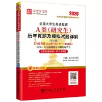 [M]全国大学生英语竞赛A类(研究生)历年真题及模拟试题详解(第11版)-9787511454041