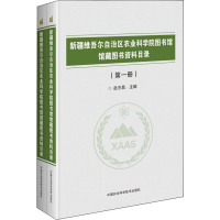 [M]新疆维吾尔自治区农业科学院图书馆馆藏图书资料目录(2册)-9787511640673