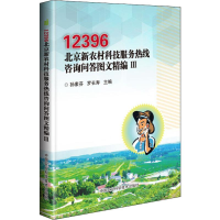 [M]12396北京新农村科技服务热线咨询问答图文精编 3-9787511637437