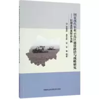 [M]国家现代农业示范区建设路径与战略研究-9787511627124