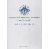 [M]全国农科院系统科技期刊论文产出统计报告-9787511637284