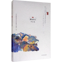 [M]倮伍拉且作品选-9787540973919